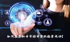 如何在虚拟币市场中实现