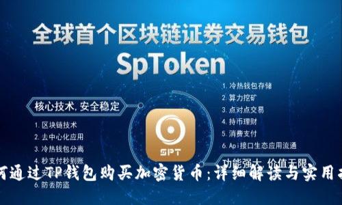 如何通过TP钱包购买加密货币：详细解读与实用指南