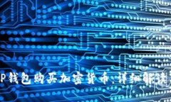 如何通过TP钱包购买加密货