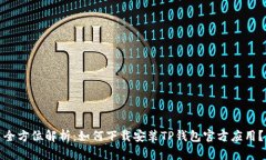 全方位解析：如何下载安