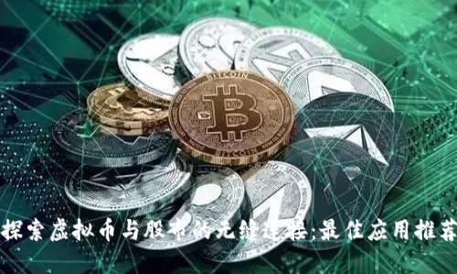 探索虚拟币与股市的无缝连接：最佳应用推荐