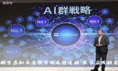 探索虚拟币与股市的无缝