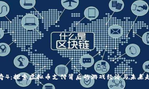传奇4：探索虚拟币支付背后的游戏经济与未来趋势