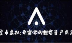 财富币虚拟：开启你的数