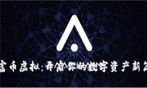财富币虚拟：开启你的数字资产新篇章