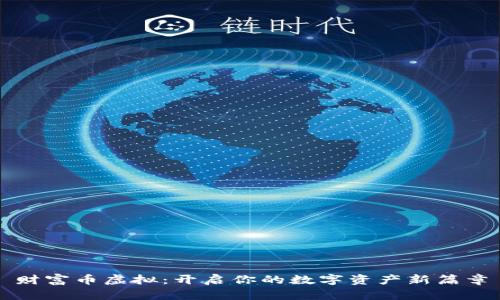 财富币虚拟：开启你的数字资产新篇章