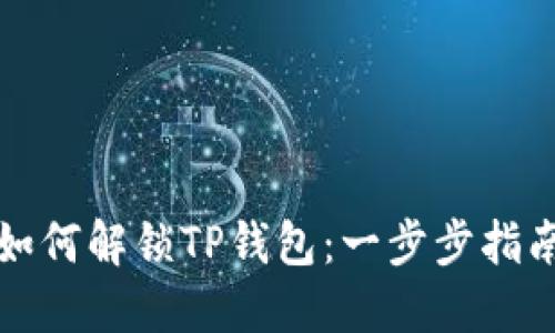 如何解锁TP钱包：一步步指南