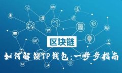 如何解锁TP钱包：一步步指