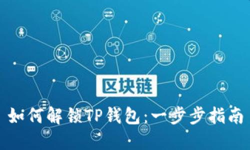 如何解锁TP钱包：一步步指南