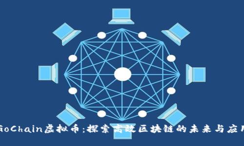 GoChain虚拟币：探索高效区块链的未来与应用
