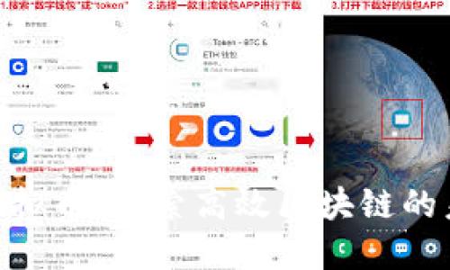GoChain虚拟币：探索高效区块链的未来与应用