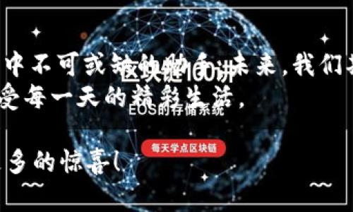   TP官方安卓最新版本更新内容详解，提升用户体验的全新功能 /   
 guanjianci TP官方, 安卓系统, 最新版本, 更新内容 /guanjianci 

引言  
在快节奏的科技洪流中，手机应用的更新是一个不可或缺的环节。尤其是对于TP（腾讯移动应用）这样的热门应用，官方安卓版本的每一次更新都引起了用户的广泛关注。今天，我们就来详细解读TP官方安卓最新版本的更新内容，希望能为广大用户提供更好、更全面的使用体验。

一、界面：，易于操作  
随着科技的发展，人们对界面设计的美观和实用性提出了更高的要求。TP官方安卓最新版本在界面设计上进行了大幅，力求让每一个用户都能在使用过程中感受到流畅与舒适。应用的主页面进行了重新排版，常用功能更加突出，用户即使是第一次使用，也能通过简单的指引迅速上手。  
长辈常说：“细节决定成败。”这次更新尤其注重细节的打磨，比如增强了字体的可读性，增加了视觉层级感，让信息传达更为直观。此外，用户也可以根据个人喜好调整主题色，打造独一无二的应用界面，让每一次使用都如沐春风。 

二、新增功能：便捷实用，满足多样需求  
本次更新最令人兴奋的便是新增了一系列实用功能，满足了用户在不同场景下的多样化需求。例如，增加了动态提醒功能，用户在高峰时段的各种信息推送都可以提前设置，避免了信息过载，又能确保不会错过重要通知。这一功能如同老话所说的“一日之计在于晨”，让用户在日常生活中能够更好地规划时间。  
另外，为了提升应用的社交功能，TP也新增了即时聊天服务，用户之间可以更方便地进行交流，分享彼此的心得与经验。这种社交驱动的更新，无疑增强了用户的黏性，让原本单一的使用体验变得更加有趣。

三、安全性提升：保护隐私，用户安心  
在如今信息化的社会，安全问题无疑是用户最关心的事项之一。TP官方安卓最新版本在安全性方面加大了力度，采用了多重加密措施，确保用户的数据始终处于安全状态，真正做到“防患于未然”。  
此外，用户数据的透明化设置也得到了加强，用户可以清楚地查看自己的数据使用情况，随时掌控自己的隐私。这一改变让用户在享受便利的同时，更加安心，如同那句古话：“有备无患。”

四、性能提升：流畅体验，运行更快  
技术的进步总能带给用户更流畅的体验，而这次TP官方安卓版本也不例外。通过对底层代码的，应用的启动速度得到了极大的提升，用户不再需要忍受启动缓慢的烦恼。此外，后台运行的流畅度也得以提升，即使同时运行多个应用，TP依然能够做到游刃有余，绝不让用户感觉到卡顿。  
这不禁让我想起一句老话：“不积跬步，无以至千里。”正是这种对性能的追求，才让TP在应用市场中愈发独占鳌头。

五、用户反馈：倾听声音，持续改进  
更新不仅是对技术的追求，也是对用户声音的倾听。TP团队在用户反馈机制上也做出了一番功夫，用户在使用应用时随时可以提交反馈意见，官方将定期整理用户的需求和建议，通过这些真实的声音不断进行改进，以提升产品的整体质量。这种“用户至上”的态度，不禁让我想起那句民谚：“听民声、顺民心。” 

六、总结：期待未来，继续前行  
TP官方安卓最新版本的更新，展示了开发者们辛勤的付出与探索的精神。通过对用户体验的不断追求与，这款应用已经逐渐成为了我们生活中不可或缺的助手。未来，我们期待TP能够继续发扬这种积极主动的改进姿态，为用户带来更多惊喜与便利。  
在这个信息瞬息万变的时代，唯有不断创新，才能立于不败之地。希望每一位TP的用户都能通过这次更新，感受到更加贴心的服务与体验，享受每一天的精彩生活。 

无论何时，让我们始终保持对新技术的热情与好奇，拥抱变化；生活如逆水行舟，不进则退，期待在未来的日子里，TP官方能够继续带给我们更多的惊喜！
