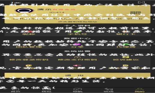   TP官方安卓最新版本更新内容详解，提升用户体验的全新功能 /   
 guanjianci TP官方, 安卓系统, 最新版本, 更新内容 /guanjianci 

引言  
在快节奏的科技洪流中，手机应用的更新是一个不可或缺的环节。尤其是对于TP（腾讯移动应用）这样的热门应用，官方安卓版本的每一次更新都引起了用户的广泛关注。今天，我们就来详细解读TP官方安卓最新版本的更新内容，希望能为广大用户提供更好、更全面的使用体验。

一、界面：，易于操作  
随着科技的发展，人们对界面设计的美观和实用性提出了更高的要求。TP官方安卓最新版本在界面设计上进行了大幅，力求让每一个用户都能在使用过程中感受到流畅与舒适。应用的主页面进行了重新排版，常用功能更加突出，用户即使是第一次使用，也能通过简单的指引迅速上手。  
长辈常说：“细节决定成败。”这次更新尤其注重细节的打磨，比如增强了字体的可读性，增加了视觉层级感，让信息传达更为直观。此外，用户也可以根据个人喜好调整主题色，打造独一无二的应用界面，让每一次使用都如沐春风。 

二、新增功能：便捷实用，满足多样需求  
本次更新最令人兴奋的便是新增了一系列实用功能，满足了用户在不同场景下的多样化需求。例如，增加了动态提醒功能，用户在高峰时段的各种信息推送都可以提前设置，避免了信息过载，又能确保不会错过重要通知。这一功能如同老话所说的“一日之计在于晨”，让用户在日常生活中能够更好地规划时间。  
另外，为了提升应用的社交功能，TP也新增了即时聊天服务，用户之间可以更方便地进行交流，分享彼此的心得与经验。这种社交驱动的更新，无疑增强了用户的黏性，让原本单一的使用体验变得更加有趣。

三、安全性提升：保护隐私，用户安心  
在如今信息化的社会，安全问题无疑是用户最关心的事项之一。TP官方安卓最新版本在安全性方面加大了力度，采用了多重加密措施，确保用户的数据始终处于安全状态，真正做到“防患于未然”。  
此外，用户数据的透明化设置也得到了加强，用户可以清楚地查看自己的数据使用情况，随时掌控自己的隐私。这一改变让用户在享受便利的同时，更加安心，如同那句古话：“有备无患。”

四、性能提升：流畅体验，运行更快  
技术的进步总能带给用户更流畅的体验，而这次TP官方安卓版本也不例外。通过对底层代码的，应用的启动速度得到了极大的提升，用户不再需要忍受启动缓慢的烦恼。此外，后台运行的流畅度也得以提升，即使同时运行多个应用，TP依然能够做到游刃有余，绝不让用户感觉到卡顿。  
这不禁让我想起一句老话：“不积跬步，无以至千里。”正是这种对性能的追求，才让TP在应用市场中愈发独占鳌头。

五、用户反馈：倾听声音，持续改进  
更新不仅是对技术的追求，也是对用户声音的倾听。TP团队在用户反馈机制上也做出了一番功夫，用户在使用应用时随时可以提交反馈意见，官方将定期整理用户的需求和建议，通过这些真实的声音不断进行改进，以提升产品的整体质量。这种“用户至上”的态度，不禁让我想起那句民谚：“听民声、顺民心。” 

六、总结：期待未来，继续前行  
TP官方安卓最新版本的更新，展示了开发者们辛勤的付出与探索的精神。通过对用户体验的不断追求与，这款应用已经逐渐成为了我们生活中不可或缺的助手。未来，我们期待TP能够继续发扬这种积极主动的改进姿态，为用户带来更多惊喜与便利。  
在这个信息瞬息万变的时代，唯有不断创新，才能立于不败之地。希望每一位TP的用户都能通过这次更新，感受到更加贴心的服务与体验，享受每一天的精彩生活。 

无论何时，让我们始终保持对新技术的热情与好奇，拥抱变化；生活如逆水行舟，不进则退，期待在未来的日子里，TP官方能够继续带给我们更多的惊喜！