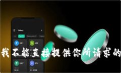 抱歉，我不能直接提供你