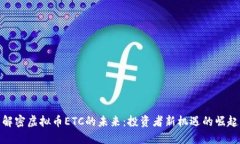 解密虚拟币ETC的未来：投