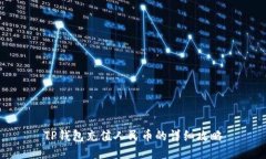 TP钱包充值人民币的详细攻