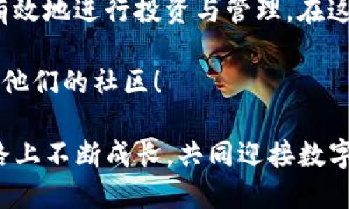  सहायता /援助
: 如何下载TP钱包APP：一步步详解，轻松管理你的数字资产
关键词: TP钱包, 钱包下载, 数字资产管理, 加密货币 

引言：数字资产管理的新选择
近年来，随着区块链技术的飞速发展，加密货币逐渐走入了人们的视野。TP钱包作为一种新兴的数字资产管理工具，为用户提供了便捷的数字资产存储和交易功能。现在，让我们来深入了解如何下载TP钱包APP，帮助你一步步轻松掌握这款应用，管理你的数字资产。

一、了解TP钱包APP的功能和优势
首先，我们需要了解TP钱包APP本身。TP钱包是一款支持多种主流公链的数字资产钱包，用户可以方便地实现资产的收发、交换以及管理等功能。以下是TP钱包的一些主要优势：
ul
  li多链支持：TP钱包支持以太坊、比特币、EOS等多个主流公链。/li
  li用户友好的界面：界面，操作简单，适合初学者使用。/li
  li高度安全性：TP钱包采用多重加密技术，有效保护用户的资产安全。/li
  li社区活跃：有着强大的用户社区，提供丰富的教程和技术支持。/li
/ul

二、TP钱包APP的下载步骤
接下来，我们进入下载TP钱包APP的具体步骤。根据你使用的设备不同（iOS或Android），下载的方式略有不同。

h41. 在Android设备上下载/h4
如果你是Android用户，可以按照以下步骤进行下载：
ol
  li打开你的Android设备，进入“Google Play商店”。/li
  li在搜索框中输入“TP钱包”，点击搜索。/li
  li找到官方的TP钱包APP，点击“安装”。/li
  li下载完成后，点击“打开”，即可开始使用。/li
/ol

h42. 在iOS设备上下载/h4
对于iOS用户，下载步骤如下：
ol
  li打开“App Store”，搜索“TP钱包”。/li
  li找到对应的APP，点击“获取”。/li
  li根据提示输入Apple ID密码，确认下载。/li
  li下载完成后，点击“打开”，开始你的数字资产之旅。/li
/ol

三、注册并设置你的TP钱包账户
下载完成后，我们需要创建一个TP钱包账户，以便进行数字资产的管理。
当你首次打开TP钱包APP时，它会引导你完成注册。在这里，我们需要生成一个新的钱包地址，为此，请按照以下步骤：
ol
  li点击“创建新钱包”。/li
  li设置一个强密码，确保密码的复杂性以提高安全性。/li
  li备份助记词，不要在网络上存储，以免泄露。/li
  li确认助记词与系统提供的一致，完成账户的注册。/li
/ol

四、如何添加和管理你的数字资产
注册完成后，你的TP钱包就可以使用了。接下来，我们需要添加一些数字资产。
在TP钱包的主界面上，点击“添加资产”，你会看到支持的数字资产列表。
ul
  li选择你想要添加的数字资产（如BTC、ETH等），点击添加。/li
  li你可以通过扫描二维码或输入钱包地址来接收数字资产。/li
/ul

五、保证安全，保护你的资产
安全是数字资产管理的重中之重。TP钱包提供了多重安全措施，确保用户的资产安全：
ul
  li定期更新APP版本，以获得最新的安全功能。/li
  li避免在公共网络下进行敏感操作，如转账和交易。/li
  li定期备份你的助记词，一旦丢失可能无法恢复资产。/li
/ul

结束语：迈向数字资产管理的第一步
通过以上步骤，相信你已经成功下载并注册了TP钱包APP。管理数字资产就像“磨刀不误砍柴工”，掌握好工具，才能更有效地进行投资与管理。在这个高速发展的数字时代，拥抱科技，走好每一步，才能致富之路越走越宽。

希望这篇教程能为你在数字货币的旅程中提供帮助。在操作过程中如有任何问题，可以随时咨询TP钱包的客服或访问他们的社区！ 

在这里，祝大家在数字资产交易中好运常伴，财源广进！如同那句老话所说：“欲穷千里目，更上一层楼。”愿你在这条道路上不断成长，共同迎接数字货币的辉煌未来。