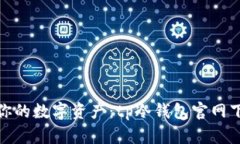 完美保护你的数字资产：