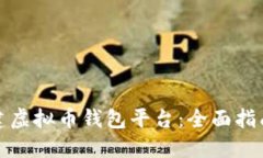 如何搭建虚拟币钱包平台