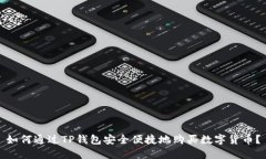 如何通过TP钱包安全便捷地
