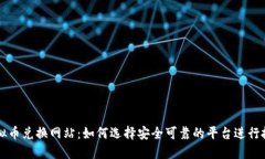 虚拟币兑换网站：如何选