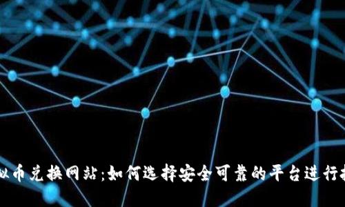 虚拟币兑换网站：如何选择安全可靠的平台进行投资