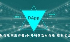 TP钱包到账问题详解：如何