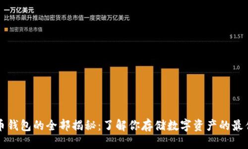虚拟币钱包的全部揭秘：了解你存储数字资产的最佳选择