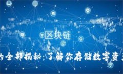 虚拟币钱包的全部揭秘：