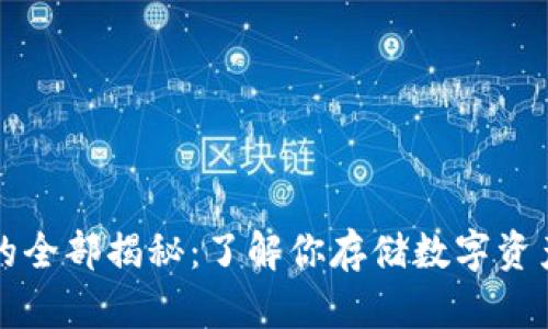 虚拟币钱包的全部揭秘：了解你存储数字资产的最佳选择