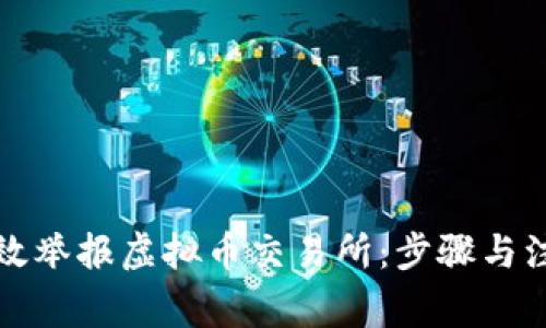 如何有效举报虚拟币交易所：步骤与注意事项