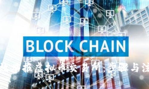 如何有效举报虚拟币交易所：步骤与注意事项