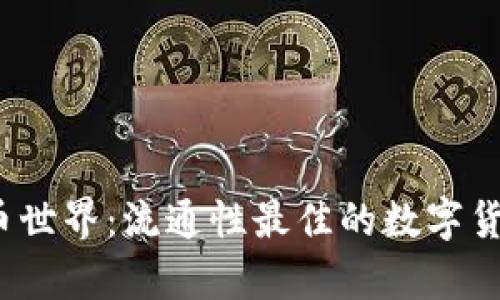 探秘虚拟币世界：流通性最佳的数字货币有哪些？
