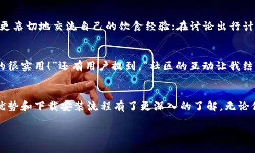    TPTP官方下载安装App：开启你的智能生活之旅  / 
 guanjianci  TPTP, 官方下载, 应用程序, 智能生活  /guanjianci 

引言
在现代社会中，智能手机已成为我们生活中不可或缺的一部分。各类应用程序如雨后春笋般涌现，帮助我们解决生活中的各种问题。TPTP官方下载安装App正是这样一款能够为你提供便捷生活服务的应用。在本文中，我们将详细探讨TPTP App的特点、功能及其下载安装过程，帮助你更好地利用科技为生活增添色彩。

TPTP是什么？
TPTP，全称为“智能生活助手”，是近年来在科技界崭露头角的一款应用程序。它以用户的生活需求为导向，通过智能化的服务提升我们的生活质量。无论是日常购物、出行规划，还是健康管理，TPTP App都力求给予用户最好的体验，用最简单的方式解决最复杂的问题。就像我们常说的：“一日之计在于晨”，抓住每一个早晨，从下载TPTP App开始，让你的生活从此不同。

功能亮点
为什么要选择TPTP？它有以下几个显著的功能亮点： 
ul
    listrong智能购物：/strong通过大数据分析，TPTP能够推荐符合你口味的产品，让购物变得更简单高效。/li
    listrong出行服务：/strong集成多种出行方式，实时更新交通信息，让你出门不再错失良机。/li
    listrong健康管理：/strong记录你的日常饮食和运动情况，帮助你更好地管理健康。/li
    listrong社区互动：/strong搭建用户社区，分享生活体验和小技巧，彼此帮助，共同成长。/li
/ul

下载安装流程
下载安装TPTP App其实非常简单，按照以下步骤，你就能顺利完成。“工欲善其事，必先利其器”，这里就是为你准备好的“利器”。

步骤一：访问官网下载页面
首先，你需要打开手机浏览器，输入TPTP的官方网站地址。确保你访问的是官方页面，以保障下载的安全性和应用的真实性。

步骤二：选择适合的版本
在官网你会看到针对不同操作系统（如Android和iOS）提供的下载链接。确保选择与你的手机匹配的版本，避免不必要的麻烦。

步骤三：下载与安装
点击下载链接后，系统会自动开始下载应用程序。下载完成后，打开安装包，按照提示完成安装。记得根据你的设备安全设置，允许安装来自未知来源的应用。

步骤四：注册与登录
安装完成后，打开应用程序，你需要进行注册或登录。如果是新用户，可以使用手机号或邮箱注册一个新的账户。

特定地域文化的融入
在TPTP社区中，我们也融入了一些特定地域的文化和习惯用语，强化用户之间的互动。例如，在鼓励用户分享健康食谱时，我们会使用“家常便饭”的说法，让用户更亲切地交流自己的饮食经验；在讨论出行计划时，可以借用“走一步算一步”的俚语，鼓励大家灵活应对突发状况，分享旅行的快乐与欢笑。

用户的声音
为了让你更好地理解TPTP的价值，我们从用户的反馈中整理了一些声音。许多用户表示：“有了TPTP，我的生活变得简单多了，尤其是在购物和健康管理方面，真的很实用！”还有用户提到，“社区的互动让我结识了很多志同道合的朋友，分享各自的生活经验让人觉得很温暖。”

总结
TPTP官方下载安装App不仅旨在为用户提供智能化的生活解决方案，更希望通过科技让人们的生活变得更加丰富多彩。通过上述介绍，相信大家已经对TPTP的优势和下载安装流程有了更深入的了解。无论你是想更方便地购物，还是想更好地管理个人健康，TPTP都能成为你值得信赖的助手。快来下载，开启你的智能生活之旅吧！ 

记住，“千里之行，始于足下”，让我们从这一小步开始，向更美好的生活迈进！