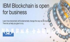 TP钱包最新版本：全面解析