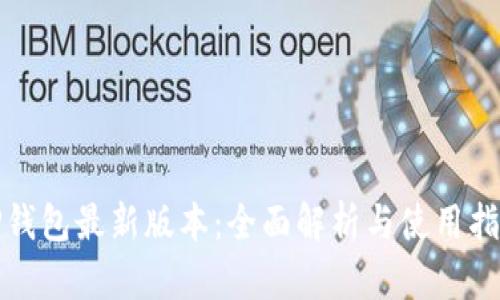 TP钱包最新版本：全面解析与使用指南