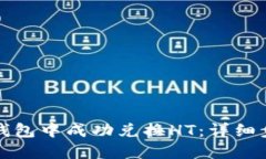 如何在TP钱包中成功兑换