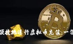 如何安全便捷地进行虚拟