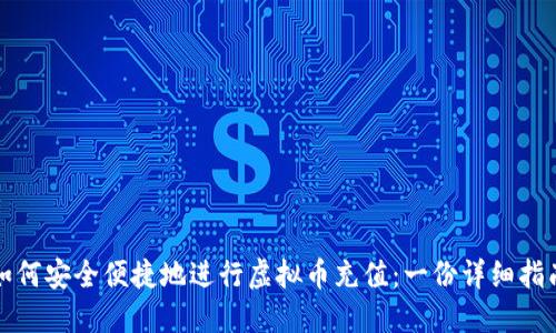 如何安全便捷地进行虚拟币充值：一份详细指南