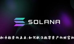 虚拟币投资的未来：如何