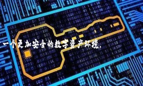    如何保护您的数字资产：TP钱包诈骗事件解析  / 
 guanjianci  TP钱包, 数字资产, 诈骗, 加密货币  /guanjianci 

1. 引言：数字资产时代的选择与风险
随着科技的飞速发展，加密货币正在逐渐成为人们投资和交易的新宠。然而，尽管数字资产提供了透明和去中心化的优势，但其中的风险也不容忽视。TP钱包作为一个流行的数字货币钱包，吸引了众多用户的关注。但是，正因为其人气，诈骗手段也日益增多，许多人在使用过程中遭遇了经济损失。“一失足成千古恨”，让我们一起来分析一下如何防范可能发生的诈骗，保护自己的数字资产。

2. TP钱包简介
TP钱包是一个专注于数字资产存储和交易的数字钱包。此钱包不仅支持多种加密货币的存储，比如比特币、以太坊和其他许多主流币种，而且其用户界面友好，操作流畅，因此受到了不少用户的欢迎。但“没有免费的午餐”，在享受便利的同时，用户也必须提高警惕，防范潜在的诈骗风险。

3. 常见的TP钱包诈骗手法
随着TP钱包用户的增加，各种诈骗手法层出不穷，具体可以分为以下几种常见类型：
ul
  listrong钓鱼网站：/strong骗子会仿造TP钱包的官网或常用的社交媒体平台，诱使用户在这些伪造网站上输入个人信息或密码。/li
  listrong假客服骗局：/strong一些诈骗者假冒TP钱包的客服，通过社交软件联系用户，以解决问题为由诱导用户泄露账户信息。/li
  listrong虚假投资项目：/strong借用TP钱包的名义，骗子会发布高回报的投资项目，让用户投资并最终卷款逃跑。/li
  listrong恶意软件：/strong一些恶意软件会被伪装为TP钱包的应用，窃取用户的私钥和其他敏感信息。/li
/ul

4. 如何识别和防范TP钱包诈骗
识别和防范诈骗是每个TP钱包用户的必修课。以下是一些实用的建议：
ul
  listrong官方渠道：/strong始终通过TP钱包的官方网站或认证的应用商店下载应用，避免访问陌生链接。/li
  listrong两步验证：/strong启用两步验证功能，增加账户的安全性。“多一层防范，少一份担忧。”/li
  listrong保持警惕：/strong对于任何需要提供私人信息的请求，首先需要核实其真实性，特别是在社交平台上。/li
  listrong定期更新：/strong及时更新TP钱包和相关软件，确保您使用的是最新版本，避免安全漏洞。/li
/ul

5. 遭遇TP钱包诈骗后的应对措施
如果您不幸遭遇TP钱包诈骗，不要慌张，采取行动是关键：
ul
  listrong保持冷静：/strong首先，保持冷静并详细记录下事件经过，包括与诈骗者的所有对话记录。/li
  listrong联系TP钱包客服：/strong第一时间联系TP钱包的官方客服，报告诈骗事件，并寻求帮助。/li
  listrong报警：/strong根据具体情况，建议及时报警，提供证据以帮助调查。/li
  listrong保护个人信息：/strong更换相关密码，确保其他账户的安全，避免再次受害。“小心驶得万年船”。/li
/ul

6. 结语：数字资产安全，人人有责
在追逐数字资产的过程中，了解风险和提高防范意识是每位用户的责任。TP钱包虽然提供了方便的服务，但我们也必须具备基本的安全常识，时刻保持警惕。正如中国有句古话：“不怕一万，就怕万一。”通过合理的措施和警惕的态度，相信每位用户都能安全地享受数字资产带来的便利。

7. 实用资源和参考链接
为了提供更多的信息和帮助，以下是几个有用的资源链接：
ul
  lia href=