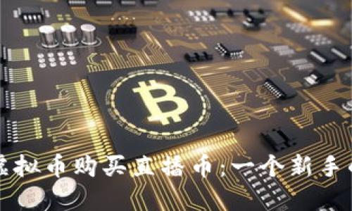 如何通过虚拟币购买直播币：一个新手的详细指南