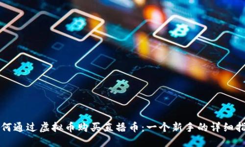 如何通过虚拟币购买直播币：一个新手的详细指南
