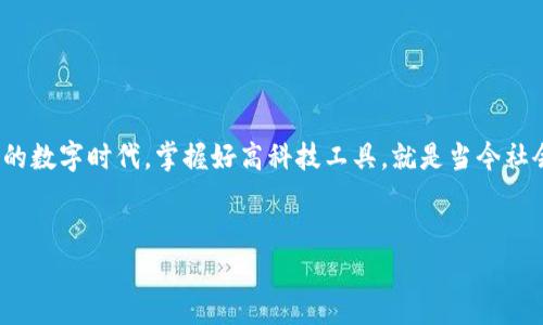 tiaoti获取最新版本TP官方安卓应用的安装及使用指南/tiaoti  
TP官方, 安卓应用, 安装指南, 最新版本/guanjianci  

一、TP官方安卓应用概述  
随着移动互联网的飞速发展，各种应用程序层出不穷，而TP官方安卓应用也是其中的一颗璀璨明珠。无论是社交、购物还是娱乐，TP应用都力求为用户提供最优质的体验。这款应用不仅功能强大，而且界面友好，操作简单，让人爱不释手。本文将为大家详细介绍如何获取并安装TP官方最新版本的安卓应用，让你的手机快捷便利。正如老话说的：“一日之计在于晨”，我们先从获取应用开始。   

二、如何获取最新版本  
1. **访问官方网站**  
   首先，推荐大家访问TP的官方网站。在首页上，你会看到最新版本的下载链接，确保你下载的是最新、最安全的版本。许多应用都可能在其他渠道存在非官方版本，安装这些版本不仅可能存在安全隐患，还可能出现功能不全的现象。  
  
2. **查看应用商店**  
   如果你习惯通过应用商店下载应用，可以直接在Google Play或应用市场中搜索“TP官方”。官方应用会在搜索结果中优先显示。一旦选择了正确的应用，就可以点击“安装”按钮，一步到位。  
  

三、TP应用的安装步骤  
不论是通过网站还是应用商店，安装TP官方应用的步骤通常如下：  
  
1. **下载应用**  
   点击下载链接，应用将会自动下载到你的手机中。下载的话，就像农夫播种，种下去，总会有收获。  
  
2. **允许安装**  
   在安装之前，手机可能会提示你需要允许安装来自未知来源的应用。你需要在设置中进行相应的授权，以确保应用顺利安装。  
  
3. **运行应用**  
   安装完成后，点击应用图标即可运行TP应用。此时，你会看到一个干净整洁的界面，体验将会非常流畅。正如俗话所说：“三思而后行”，在使用过程中，确保对每个功能的了解，有助于更好地运用。  
  

四、TP应用的主要功能  
TP官方安卓应用提供了一系列丰富的功能，充分满足用户的各种需求：  
  
1. **社交互动**  
   用户可以通过应用与好友轻松交流，分享生活中的点滴。正如人们常说的：“千里之行，始于足下”，只要打开TP应用，你就能踏上交友之旅。  
  
2. **信息获取**  
   应用中提供最新、最全面的信息，让你在掌握第一手资讯的同时，保持对时事的敏感。  
  
3. **个性化推荐**  
   TP依据用户的使用习惯，进行数据分析，为你提供个性化的推荐内容。一切都在你的掌控之中，正如那句古话：“量体裁衣”，让你获得最合适的应用体验。  
  

五、使用TP应用的注意事项  
在愉快地使用TP应用的同时，我们也提醒大家注意以下几点：  
  
1. **定期更新**  
   记得定期查看TP应用的更新，以获得最新的功能和安全性改进。  
  
2. **隐私保护**  
   在使用社交功能时，务必注意个人信息的隐私保护，不要随意分享敏感信息。保护隐私，就像老话说的：“好钢用在刀刃上”，用心对待每个细节。  
  
3. **合理使用**  
   应用虽然好，但切勿沉迷。在享受便利的同时，保持良好的使用习惯。就像生活中的方方面面，适度才是王道。  
  

六、总结  
总的来说，TP官方安卓应用以其卓越的功能和便利的操作，为我们的生活带来了极大的便利。遵循本文提供的安装与使用指南，确保你获得最佳的使用体验。在这个充满变化的数字时代，掌握好高科技工具，就是当今社会取得成功的关键。“万事开头难”，只要你勇于迈出第一步，便能享受应用带来的种种便利与乐趣。希望大家都能在TP应用中找到属于自己的乐趣，让技术真正服务于生活。  
  

最终，愿每一位用户都能在移动互联的浪潮中乘风破浪，心想事成。记住，“时不我待”，抓住机遇才会实现诸多可能！  
