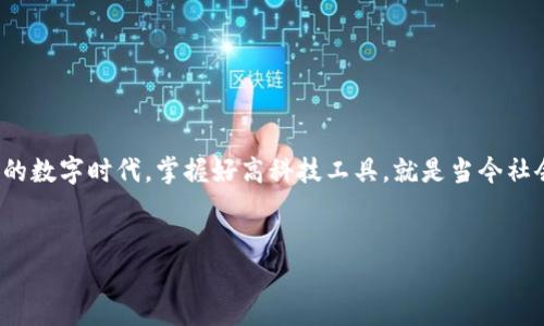 tiaoti获取最新版本TP官方安卓应用的安装及使用指南/tiaoti  
TP官方, 安卓应用, 安装指南, 最新版本/guanjianci  

一、TP官方安卓应用概述  
随着移动互联网的飞速发展，各种应用程序层出不穷，而TP官方安卓应用也是其中的一颗璀璨明珠。无论是社交、购物还是娱乐，TP应用都力求为用户提供最优质的体验。这款应用不仅功能强大，而且界面友好，操作简单，让人爱不释手。本文将为大家详细介绍如何获取并安装TP官方最新版本的安卓应用，让你的手机快捷便利。正如老话说的：“一日之计在于晨”，我们先从获取应用开始。   

二、如何获取最新版本  
1. **访问官方网站**  
   首先，推荐大家访问TP的官方网站。在首页上，你会看到最新版本的下载链接，确保你下载的是最新、最安全的版本。许多应用都可能在其他渠道存在非官方版本，安装这些版本不仅可能存在安全隐患，还可能出现功能不全的现象。  
  
2. **查看应用商店**  
   如果你习惯通过应用商店下载应用，可以直接在Google Play或应用市场中搜索“TP官方”。官方应用会在搜索结果中优先显示。一旦选择了正确的应用，就可以点击“安装”按钮，一步到位。  
  

三、TP应用的安装步骤  
不论是通过网站还是应用商店，安装TP官方应用的步骤通常如下：  
  
1. **下载应用**  
   点击下载链接，应用将会自动下载到你的手机中。下载的话，就像农夫播种，种下去，总会有收获。  
  
2. **允许安装**  
   在安装之前，手机可能会提示你需要允许安装来自未知来源的应用。你需要在设置中进行相应的授权，以确保应用顺利安装。  
  
3. **运行应用**  
   安装完成后，点击应用图标即可运行TP应用。此时，你会看到一个干净整洁的界面，体验将会非常流畅。正如俗话所说：“三思而后行”，在使用过程中，确保对每个功能的了解，有助于更好地运用。  
  

四、TP应用的主要功能  
TP官方安卓应用提供了一系列丰富的功能，充分满足用户的各种需求：  
  
1. **社交互动**  
   用户可以通过应用与好友轻松交流，分享生活中的点滴。正如人们常说的：“千里之行，始于足下”，只要打开TP应用，你就能踏上交友之旅。  
  
2. **信息获取**  
   应用中提供最新、最全面的信息，让你在掌握第一手资讯的同时，保持对时事的敏感。  
  
3. **个性化推荐**  
   TP依据用户的使用习惯，进行数据分析，为你提供个性化的推荐内容。一切都在你的掌控之中，正如那句古话：“量体裁衣”，让你获得最合适的应用体验。  
  

五、使用TP应用的注意事项  
在愉快地使用TP应用的同时，我们也提醒大家注意以下几点：  
  
1. **定期更新**  
   记得定期查看TP应用的更新，以获得最新的功能和安全性改进。  
  
2. **隐私保护**  
   在使用社交功能时，务必注意个人信息的隐私保护，不要随意分享敏感信息。保护隐私，就像老话说的：“好钢用在刀刃上”，用心对待每个细节。  
  
3. **合理使用**  
   应用虽然好，但切勿沉迷。在享受便利的同时，保持良好的使用习惯。就像生活中的方方面面，适度才是王道。  
  

六、总结  
总的来说，TP官方安卓应用以其卓越的功能和便利的操作，为我们的生活带来了极大的便利。遵循本文提供的安装与使用指南，确保你获得最佳的使用体验。在这个充满变化的数字时代，掌握好高科技工具，就是当今社会取得成功的关键。“万事开头难”，只要你勇于迈出第一步，便能享受应用带来的种种便利与乐趣。希望大家都能在TP应用中找到属于自己的乐趣，让技术真正服务于生活。  
  

最终，愿每一位用户都能在移动互联的浪潮中乘风破浪，心想事成。记住，“时不我待”，抓住机遇才会实现诸多可能！  