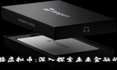 深圳对接虚拟币：深入探