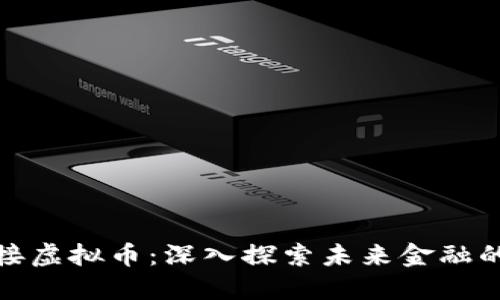 深圳对接虚拟币：深入探索未来金融的新机遇
