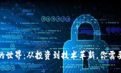探索虚拟币的世界：从投资到技术革新，你需要知道的一切