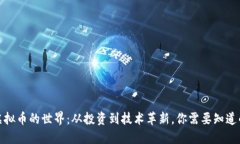 探索虚拟币的世界：从投