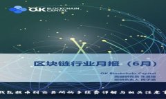 TP钱包提币到交易所的手续